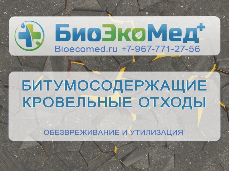 Битумосодержащие кровельные отходы