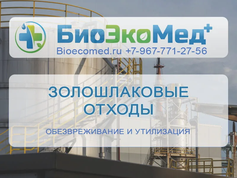 Золошлаковые отходы